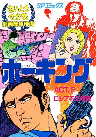 ホーキング(2)