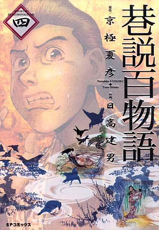 巷説百物語(4)