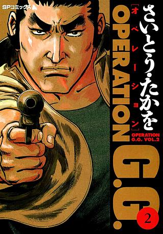 オペレーションG.G.(2)