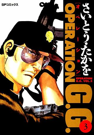 オペレーションG.G.(3)