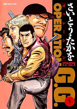 オペレーションG.G.(5)