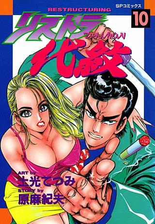 リストラ代紋(10)