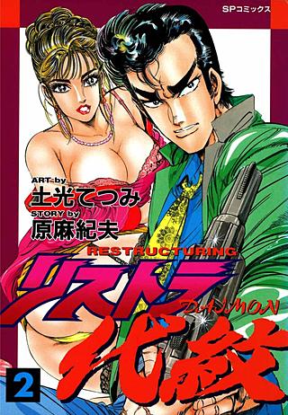 リストラ代紋(2)