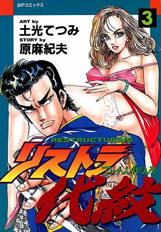 リストラ代紋(3)