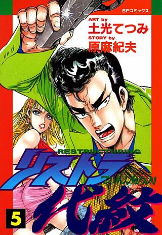 リストラ代紋(5)