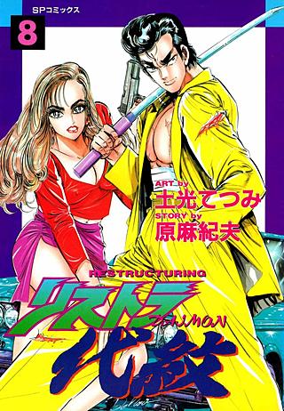 リストラ代紋(8)