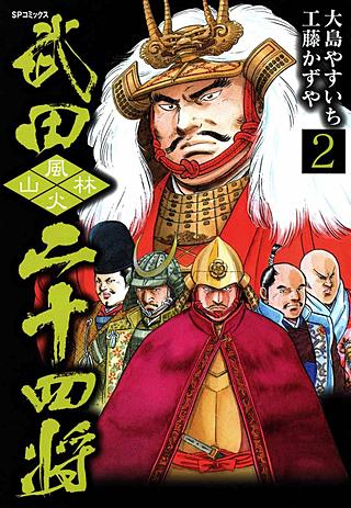 武田二十四将(2)