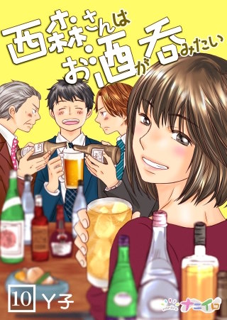 西森さんはお酒が呑みたい(10)