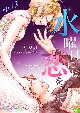 水曜日には恋をして(13)