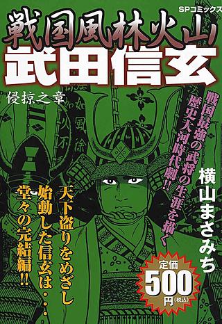 戦国風林火山 武田信玄(2)