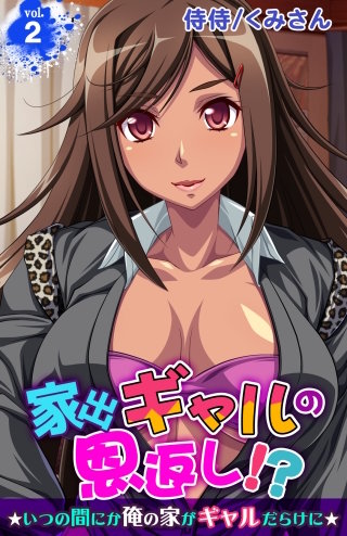 家出ギャルの恩返し!?～いつの間にか俺の家がギャルだらけに～(2)