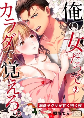 俺の女だってカラダで覚えろ。～溺愛ヤクザが甘く抱く夜(2)