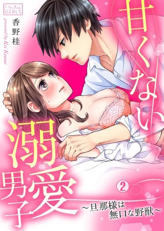 甘くない溺愛男子～旦那様は無口な野獣(2)