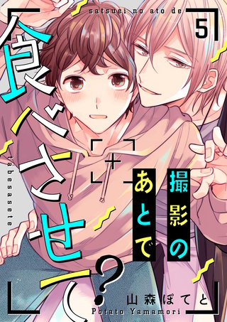 撮影のあとで食べさせて？５