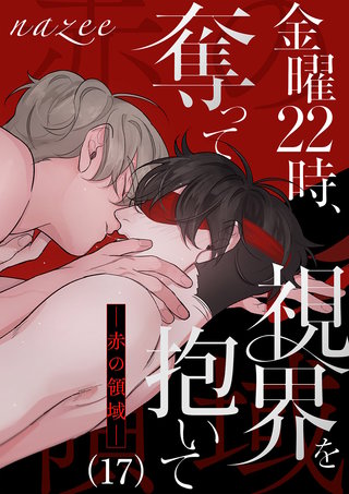 金曜22時、視界を奪って抱いて-赤の領域-１７