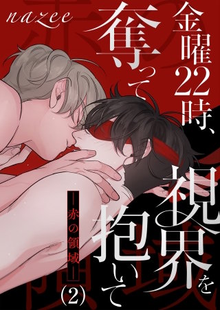 金曜22時、視界を奪って抱いて-赤の領域-２