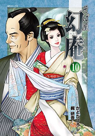 そば屋 幻庵(10)