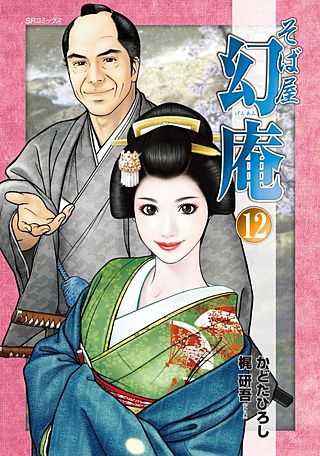 そば屋 幻庵(12)