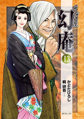 そば屋 幻庵(13)