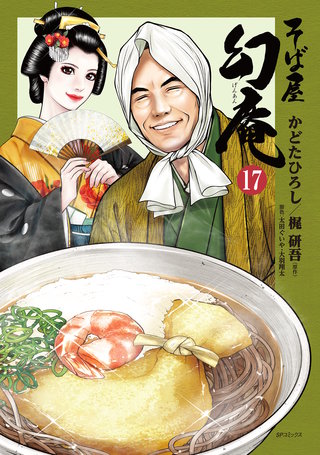 そば屋 幻庵(17)