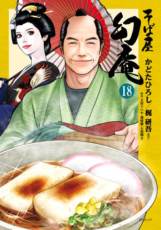 そば屋 幻庵(18)