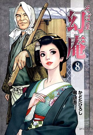 そば屋 幻庵(8)