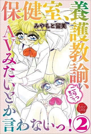 保健室、養護教諭、こらっそこっ、AVみたいとか言わないっ！(2)