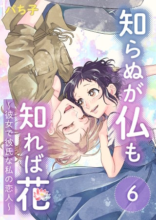 知らぬが仏も知れば花～彼女で彼氏な私の恋人～(6)