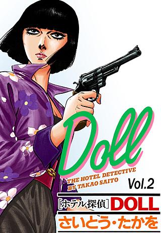 ホテル探偵DOLL(2)