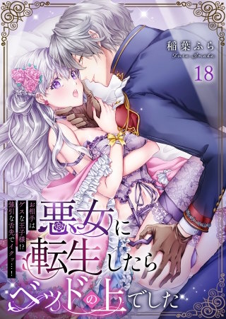 悪女に転生したらベッドの上でした～お相手はゲスな王子様!?強引な舌先でイクッ…!～(18)