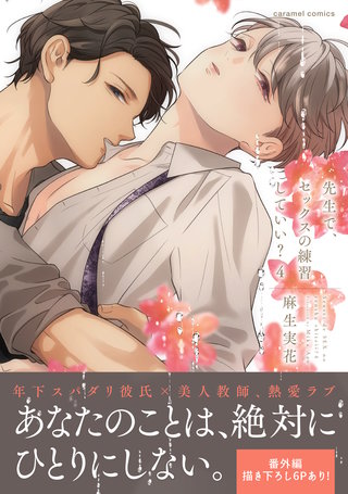 先生で、セックスの練習していい？【単行本版／電子限定おまけ付き】４