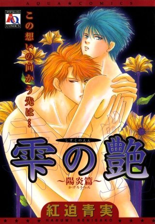 雫の艶～陽炎篇～