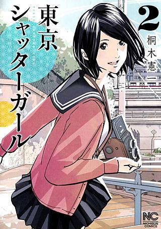 東京シャッターガール(2)