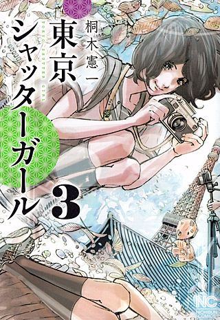 東京シャッターガール(3)