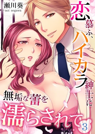 恋慕ふ、ハイカラ紳士に無垢な蕾を濡らされて(3)