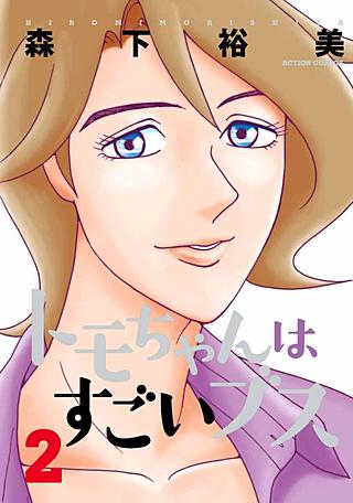 トモちゃんはすごいブス(2)