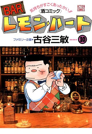 BARレモン・ハート(10)