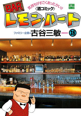 BARレモン・ハート(28)