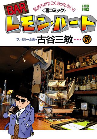 BARレモン・ハート(29)