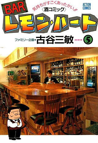 BARレモン・ハート(5)
