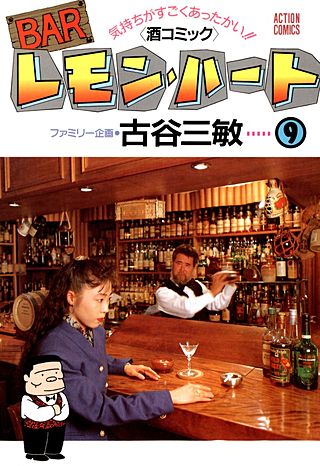 BARレモン・ハート(9)
