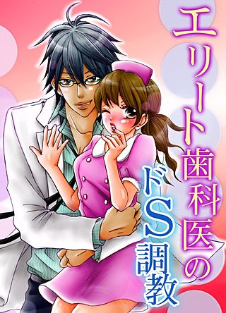エリート歯科医のドS調教(2)
