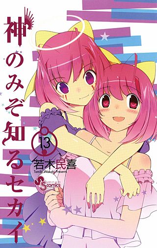 神のみぞ知るセカイ(13)