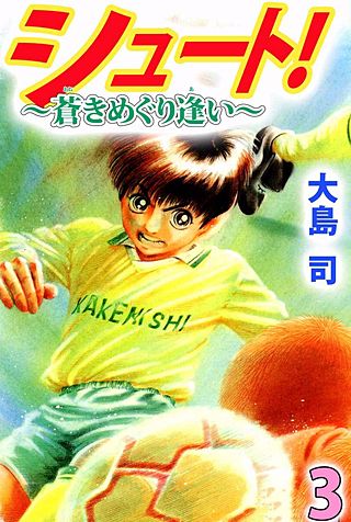 シュート! ～蒼きめぐり逢い～(3)