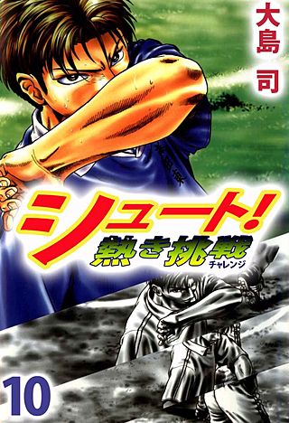 シュート! 熱き挑戦(10)