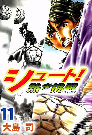 シュート! 熱き挑戦(11)