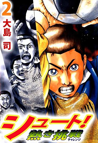 シュート! 熱き挑戦(2)