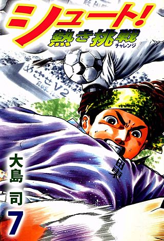 シュート! 熱き挑戦(7)