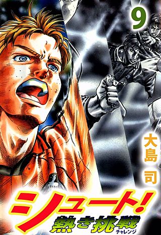 シュート! 熱き挑戦(9)