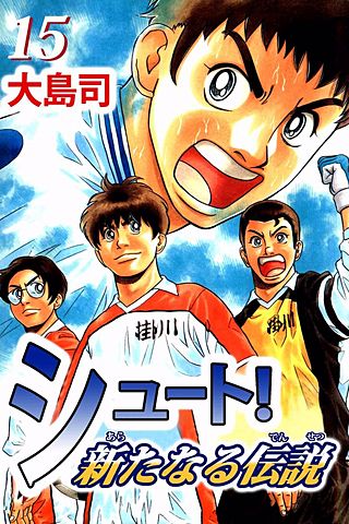 シュート! 新たなる伝説(15)